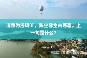 百年树人易逝，终身树志不朽，志在，则人生璀璨