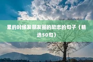 非常励志的人生语录 二（精选100句）