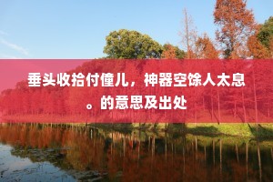 江流日下的释义
