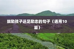 励志句子简短十字（精选10篇）