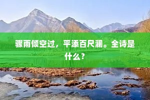 千载霜苓孕屈盘，虐风饕雪不知难。上一句是什么？