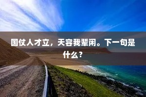 客来莫话西来意，添个蒲团话岁寒。全诗是什么？