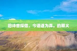 江山如画的成语解释