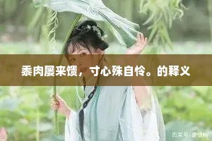珠襦玉匣，曾此葬人豪。的解释
