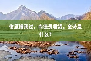 富贵贫贱间，不屈脊梁显——孟子之言照今人