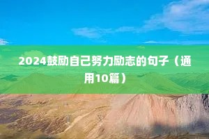 非常励志的人生语录 三（精选100句）