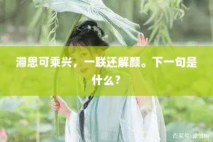 山高水远路自现，渡己渡人显真章