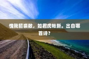落日携佳人，清尊共愁绪。下一句是什么？