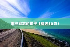 关于安全的经典格言好句子（通用2篇）