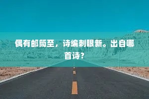 郊寒岛瘦的解释