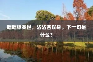 清泉石榻温茶火。梦外思量我。全诗是什么？