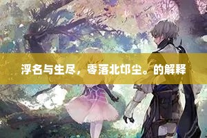 淡泊宁静，铸就人生高远之境