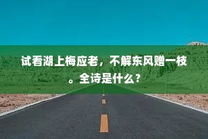 富贵梦醒，志存高远勿陷骄奢悲