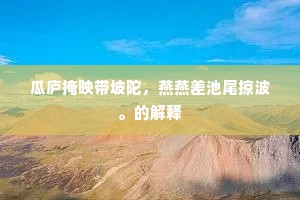 鸟啼山馆曙，睡思共春浓。上一句是什么？