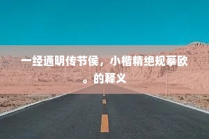 真理之光，照亮人生征途——李大钊理想之鉴
