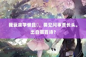 稍稍荒烟外，崎岖又几峰。的意思及出处