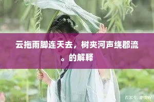 杜鹃声里独凭栏，读罢来书泪暗弹。下一句是什么？