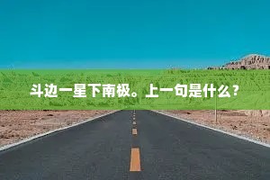 丹荔黄蕉蛮客祭，素车白旐楚人悲。下一句是什么？