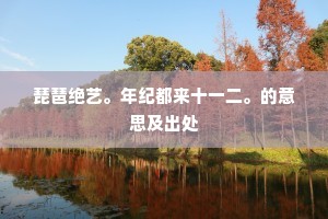 青云自古迟佳士，白发如今尚选人。上一句是什么？
