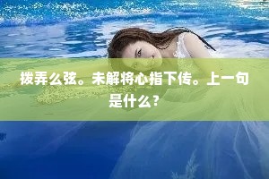 鹦鹉洲边文寂寞，滕王阁上句清新。下一句是什么？