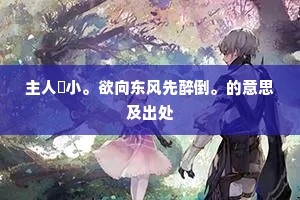 相逢无语又相别，红叶残阳野水滨。出自哪首诗？