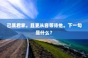 豫章富人物，历数烦偻指。下一句是什么？