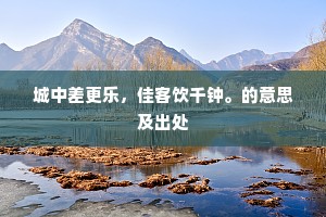 修竹照清漪，邂逅聊复尔。的意思及出处
