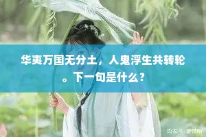 甫里先生宅，龙图老子宫。全诗是什么？