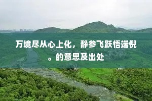 穷通总伴求知路，冷暖相随毓志居。出自哪首诗？
