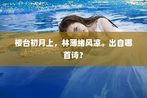 兀坐谁与邻，院古槐阴静。出自哪首诗？