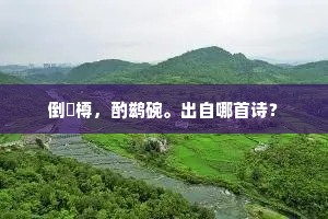 危衷慰孤清，羁迹不待屏。出自哪首诗？