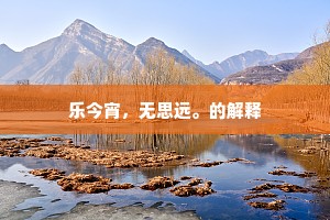 开樽共有酌，当月免对影。出自哪首诗？