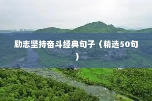 早安励志人生心语句子（精选10篇）