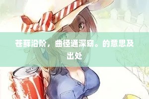 公独悄琼草，芬馨荐中怀。的解释