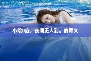 妙语入幽隐，高情肆徘徊。下一句是什么？