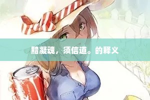 良觌苦易夺，半规忽西颓。的释义