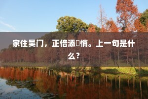 溪分隔流水，归途恨难偕。的释义