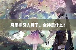 独立久瞻望，烟林绿洄洄。出自哪首诗？