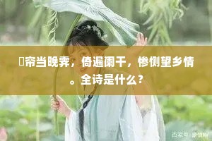 古堤老柳藏春烟，桃花水下清明前。的解释