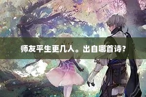 交游一时尽英俊，车马两岸来联翩。出自哪首诗？