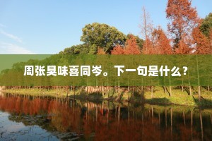 船头朝转暮千里，有酒胡不为留连。的意思及出处