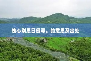 影束龙神在，门荒桐竹衰。的解释