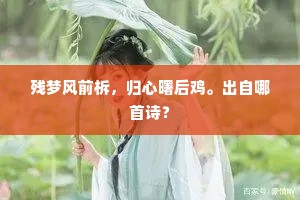 才名岂藉功名重，词气终随意气高。下一句是什么？