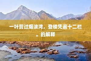 倩一尊聊尔，为解重围。下一句是什么？