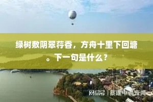 将身跳出市间壶，美贾由来不用沽。的释义