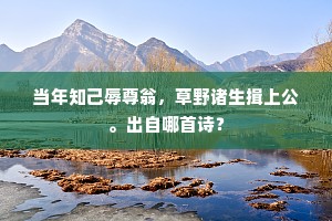 虫引翠禽行坏屋，马惊白犬吠悬萝。的释义