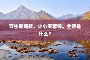 昨夜山中春雨增，松梢松果落频仍。出自哪首诗？