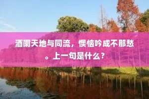 吴松江水急如箭，昔见画图今识面。下一句是什么？