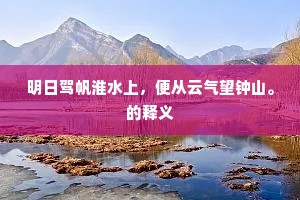 江潮一日两相斗，万古不决犹寇雠。全诗是什么？