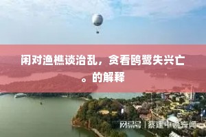 人言水性险且凶，不知水与人情同。的解释